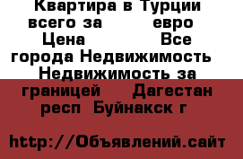 Квартира в Турции всего за 35.000 евро › Цена ­ 35 000 - Все города Недвижимость » Недвижимость за границей   . Дагестан респ.,Буйнакск г.